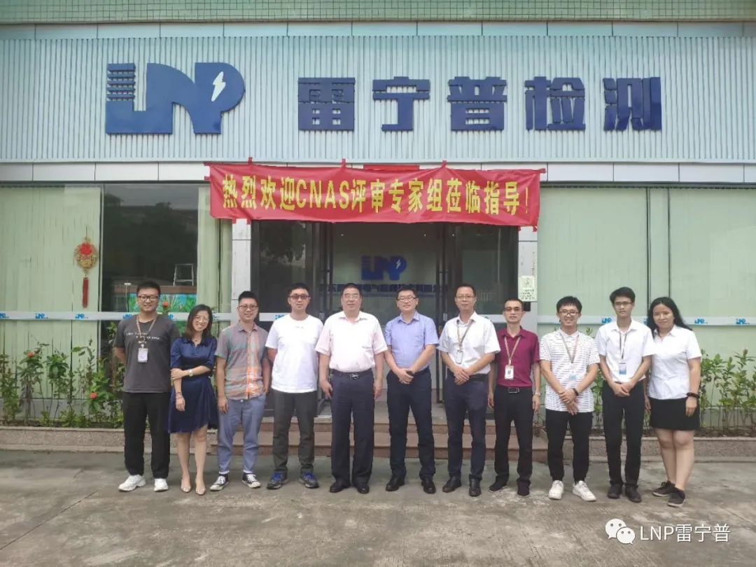 廣東雷寧普順利通過CNAS現(xiàn)場監(jiān)督評審 廣東雷寧普順利通過CNAS現(xiàn)場監(jiān)督評審