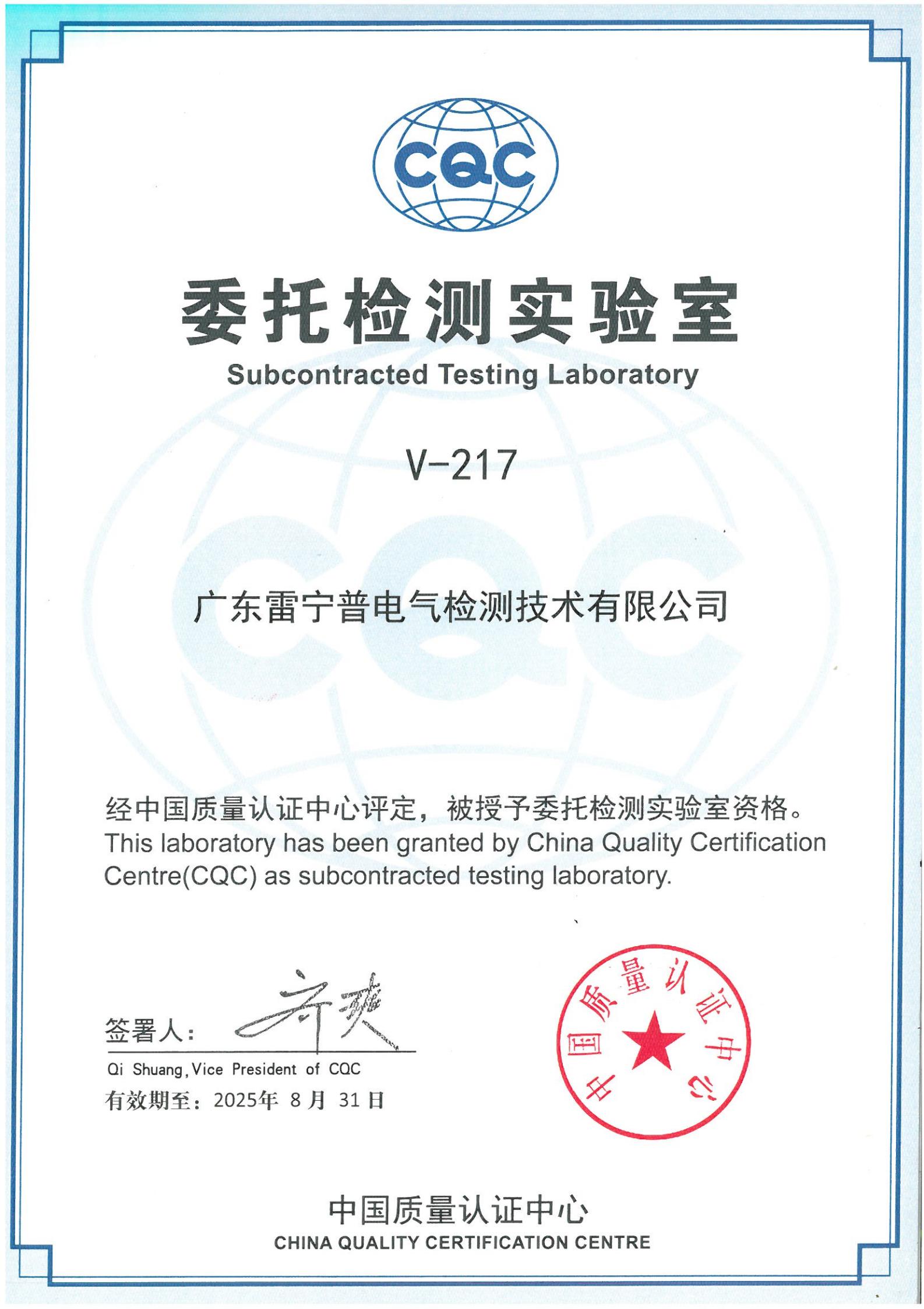 廣東雷寧普獲得中國質(zhì)量認證心(CQC)委托檢測實驗室授權(quán)證書 廣東雷寧普獲得中國質(zhì)量認證心(CQC)委托檢測實驗室授權(quán)證書