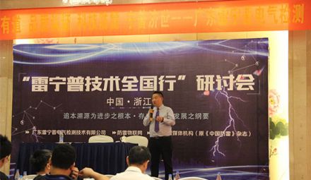 “雷寧普技術(shù)全國行”之浙江站研討會圓滿召開