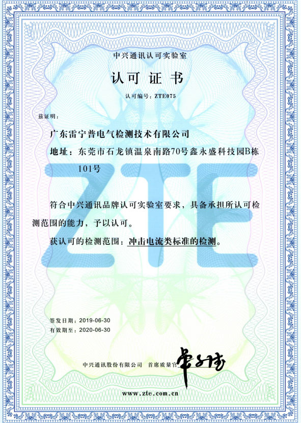 中興實驗室授權(quán)證書